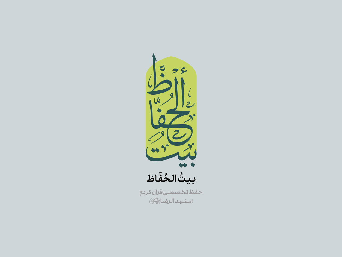 حفظ قرآن، آموزش قرآن، تلاوت قرآن کریم